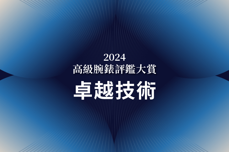2024高級腕錶評鑑大賞 最佳卓越技術　公布得獎錶款