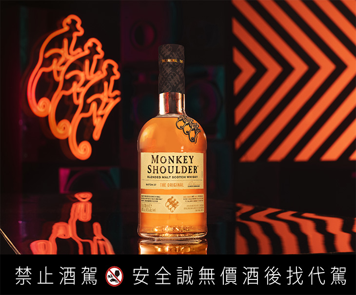 Monkey Shoulder三隻猴子