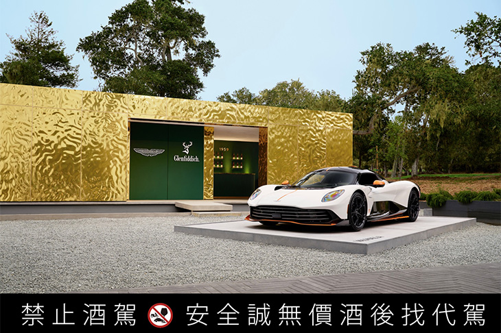 格蘭菲迪與 Aston Martin成為全球合作夥伴   致敬高端訂製與跨界工藝的傳世風範
