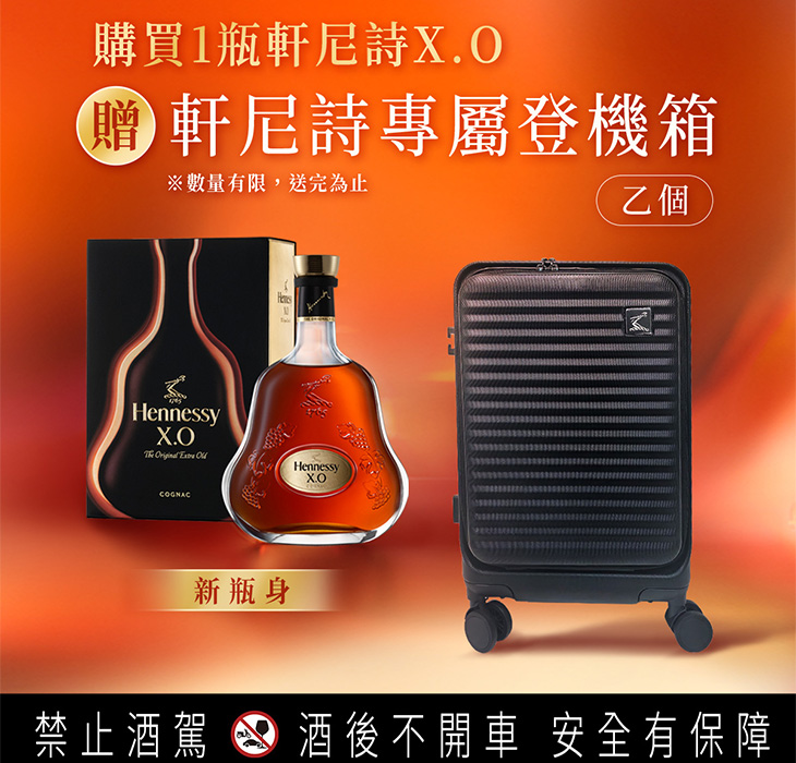 HENNESSY軒尼詩X.O 全新奢華包裝 V.S.O.P 限量禮盒