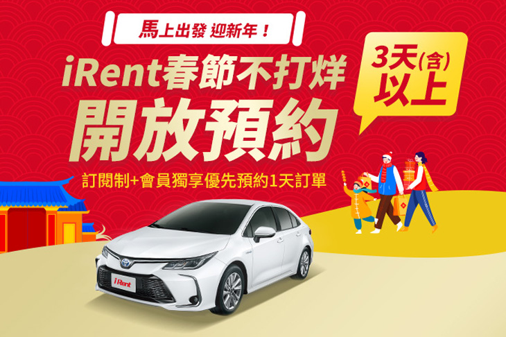 2026 iRent春節早鳥預約多項優惠開跑／「訂閱制+」會員優惠再加碼 「時時回饋計畫」超有感回饋同步登場