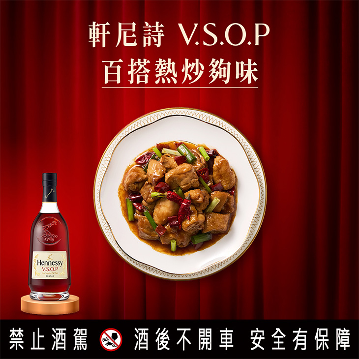 HENNESSY軒尼詩「軒味開春 百搭聚獻」