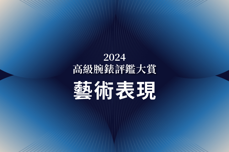 2024高級腕錶評鑑大賞 最佳藝術表現　公布得獎錶款