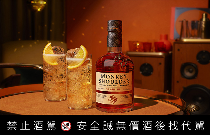 格蘭父子William Grant’s & Sons三隻猴子隨享特調