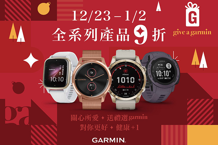 聖誕備禮不苦惱 GARMIN 4大選品推薦