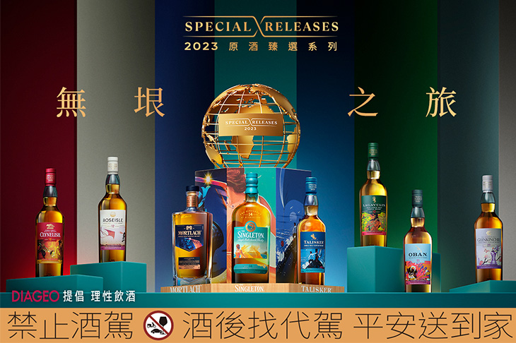 帝亞吉歐2023限量原酒臻選系列 來場世界威士忌的「Spirited Xchange 無垠之旅」！
