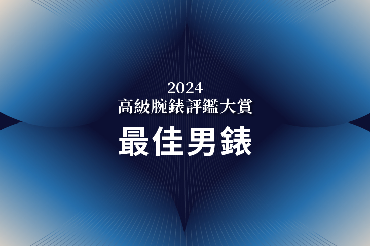 2024高級腕錶評鑑大賞 最佳男錶　公布得獎錶款