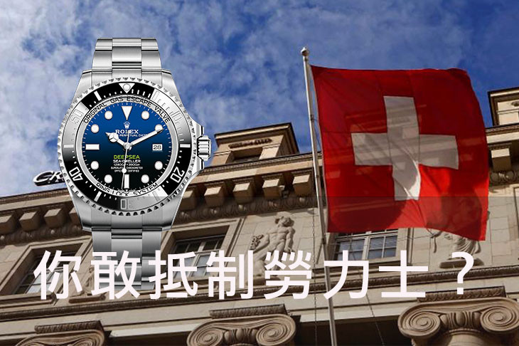 說好抵制瑞士製，可別忘了勞力士～誰敢？