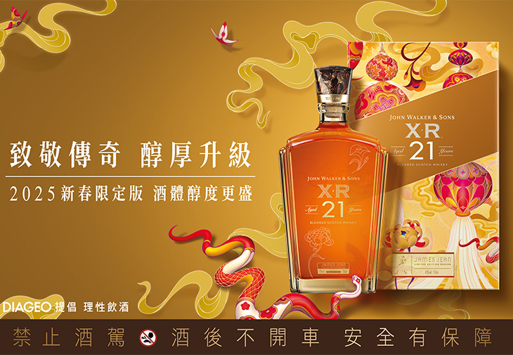 Johnnie Walker約翰走路 XR21 2025新春限定版