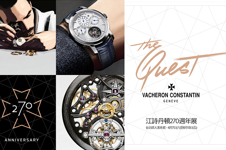 製錶藝術與時間的對話 The Quest江詩丹頓270週年特展