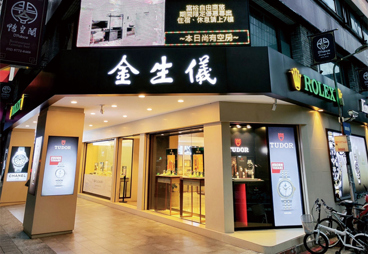 金生儀鐘錶忠孝店