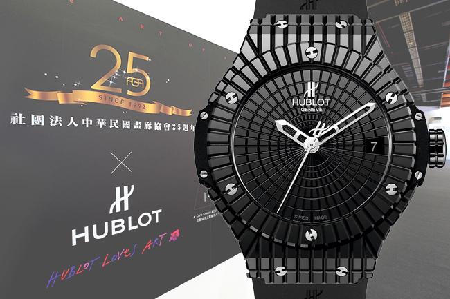 跨界合作2017台北國際藝術博覽會　HUBLOT呈現多款腕錶