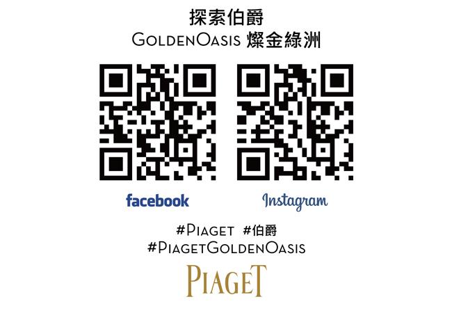 伯爵Golden Oasis燦金綠洲特製濾鏡QR Code