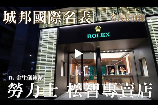 勞力士 松智專賣店 X 金生儀【名表最前線】