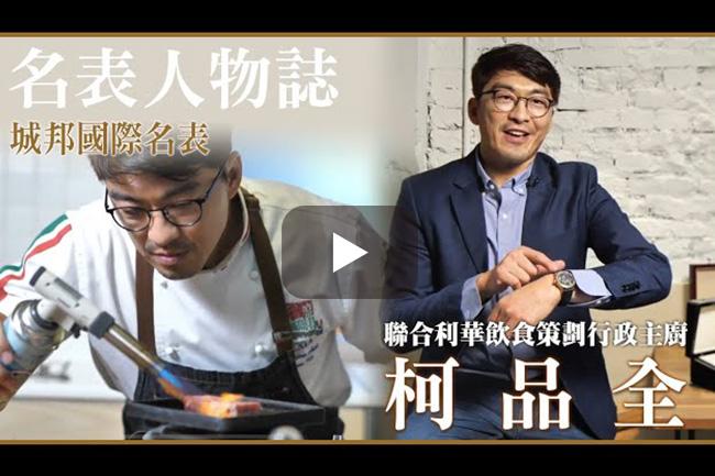 嘗，時間的味蕾。聯合利華飲食策劃行政主廚 柯品全專訪【名表人物誌​】