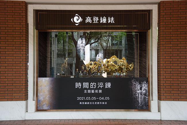 時間之韻．藝眼及識 高登鐘錶攜手宛儒畫廊跨界藝術展《時間的淬鍊》