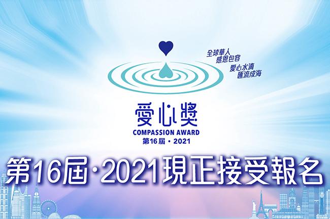 第16屆2021愛心獎現正接受提名  連系全球華人愛心紐帶表彰各界慈善楷模