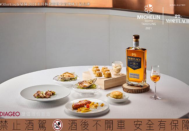 慕赫單一麥芽威士忌 2021米其林指南官方威士忌合作夥伴