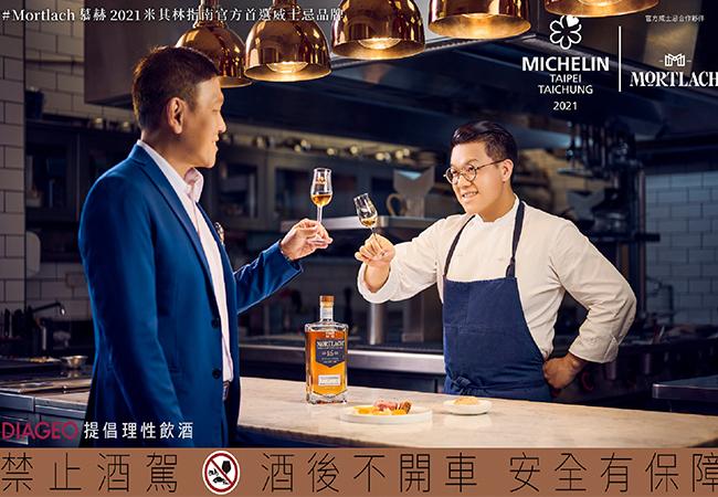 慕赫單一麥芽威士忌 2021米其林指南官方威士忌合作夥伴