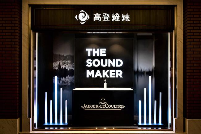 The Sound Maker積家腕錶大展！全台唯一就在台北老爺高登鐘錶登場