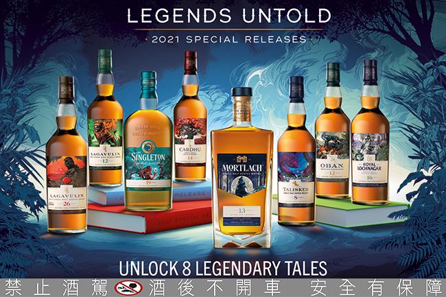 帝亞吉歐2021酒廠年度限量原酒臻選系列「Legends Untold無盡傳說」萬獸齊聚