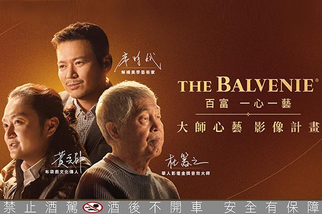 一心得以成就一藝！百富大師心藝影像計畫