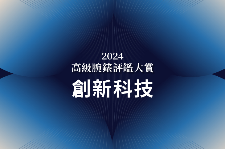 2024高級腕錶評鑑大賞 最佳創新科技　公布得獎錶款