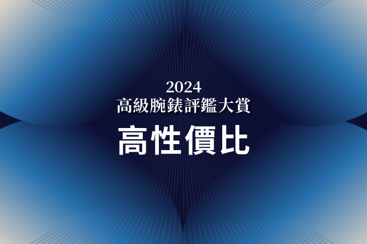 2024高級腕錶評鑑大賞 最佳性價比　公布得獎錶款