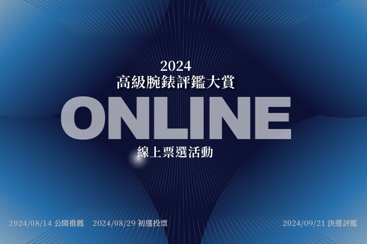 2024高級腕錶評鑑大賞