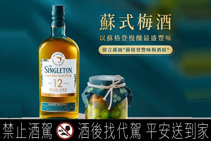 2025蘇式梅酒季來臨！蘇格登「豐味梅酒組」以限量打造慢釀豐味之最