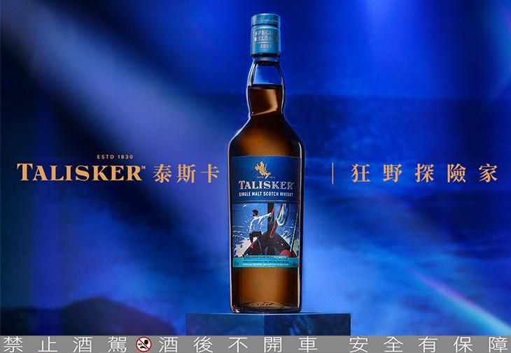 Talisker泰斯卡單一麥芽威士忌 限量原酒 -狂野探險家