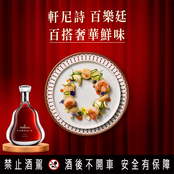 HENNESSY軒尼詩「軒味開春 百搭聚獻」