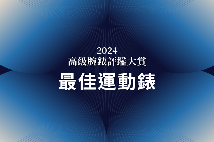 2024高級腕錶評鑑大賞 最佳運動錶　公布得獎錶款