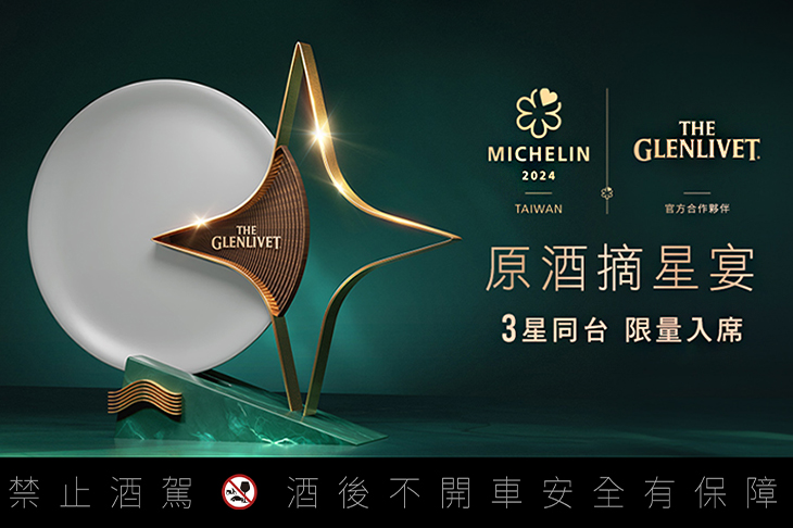 格蘭利威The Glenlivet原酒摘星宴