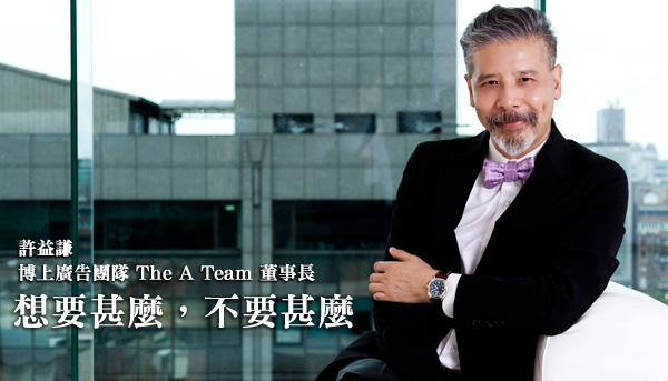 名人話經典－許益謙  博上廣告團隊 The A Team 董事長