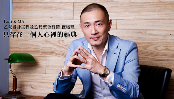 名人話經典－Louis Ma  乙梵設計工程及乙梵整合行銷  總經理