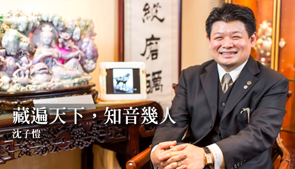 台灣古董鐘錶協會理事長沈子愷 : 藏遍天下知音幾人