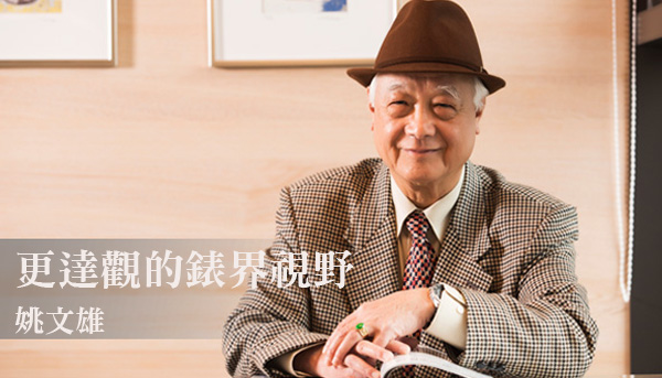 職人淬鍊 | 姚文雄更達觀的錶界視野