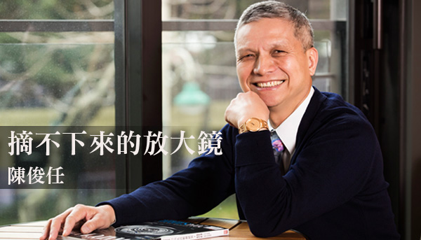 職人淬鍊 | 陳俊任口袋裡的人生鏡