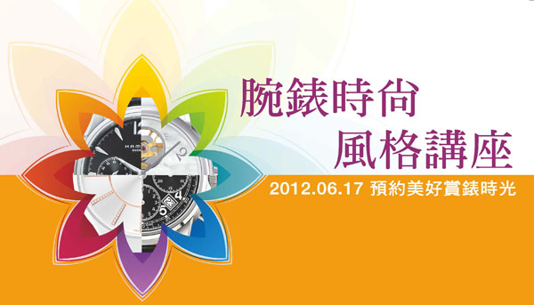 時尚腕錶風格講座