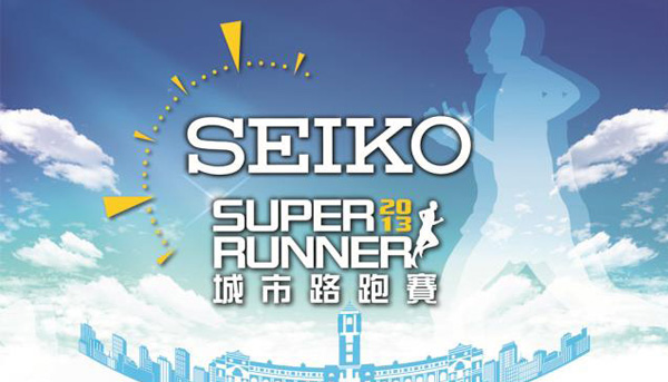 第三屆SEIKO SUPER RUNNER城市路跑賽 即將啟動