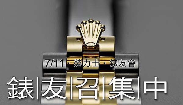 古典新傳  勞力士錶友風雲會 ──錶友召集中