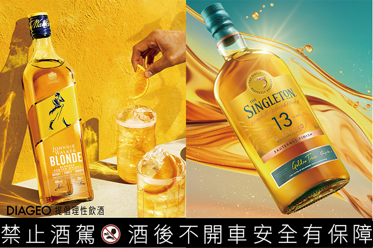 帝亞吉歐精選入門酒款推薦 Johnnie Walker Blonde波浪 & 蘇格登醇金13年單一麥芽威士忌