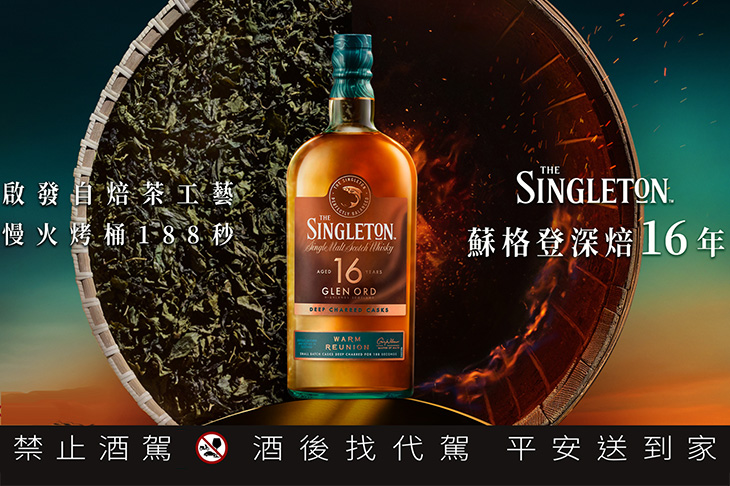 台灣領先上市！蘇格登深焙16年單一麥芽威士忌 細品醇順回甘韻味