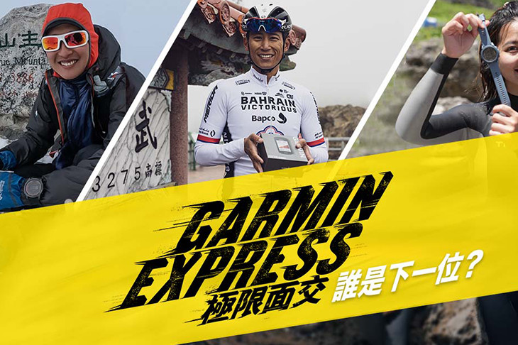 沒有最瘋只有更瘋！「Garmin Express 極限面交」這次由你決定