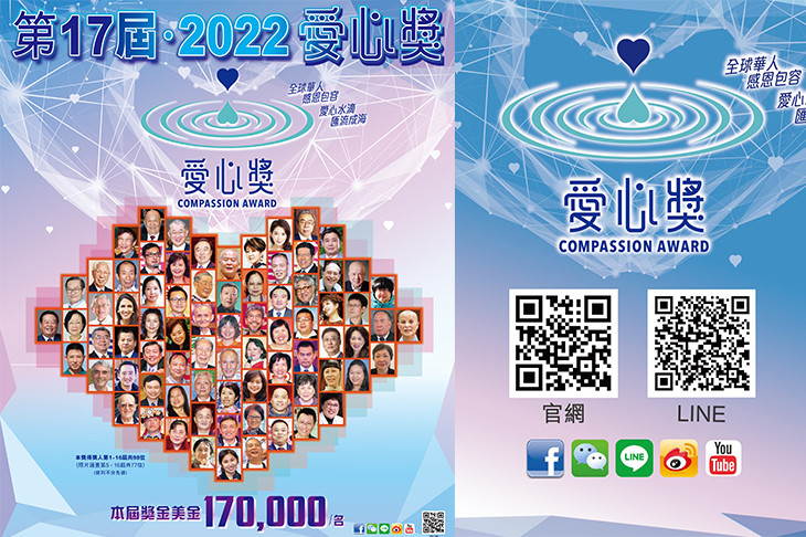 第17屆愛心獎現正接受提名2022