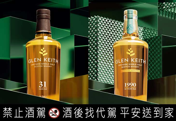 左為格蘭凱斯Glen Keith 31年；右為格蘭凱斯Glen Keith 1990，參考價皆請洽保樂力加Le Cercle俱樂部。