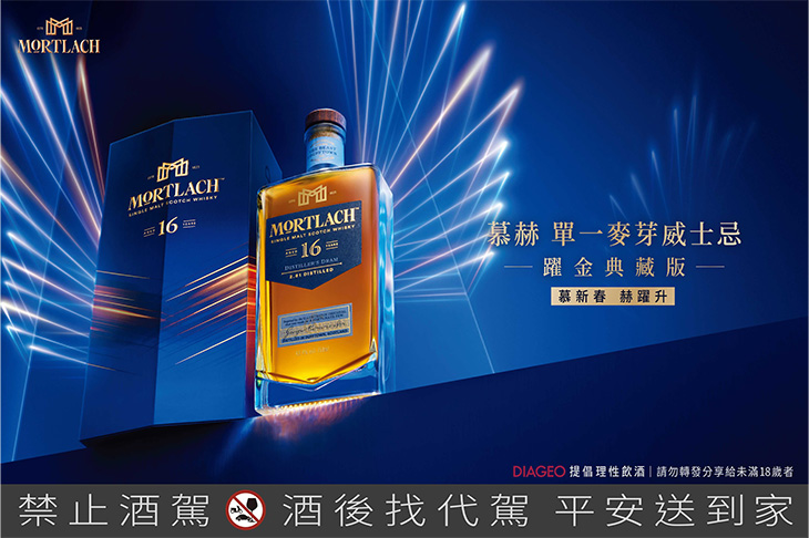 慕新春 赫躍升 慕赫單一麥芽威士忌躍金典藏版 全新限量上市