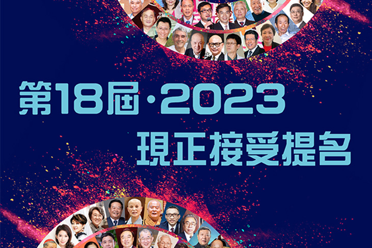 第18屆愛心獎現正接受提名2023
