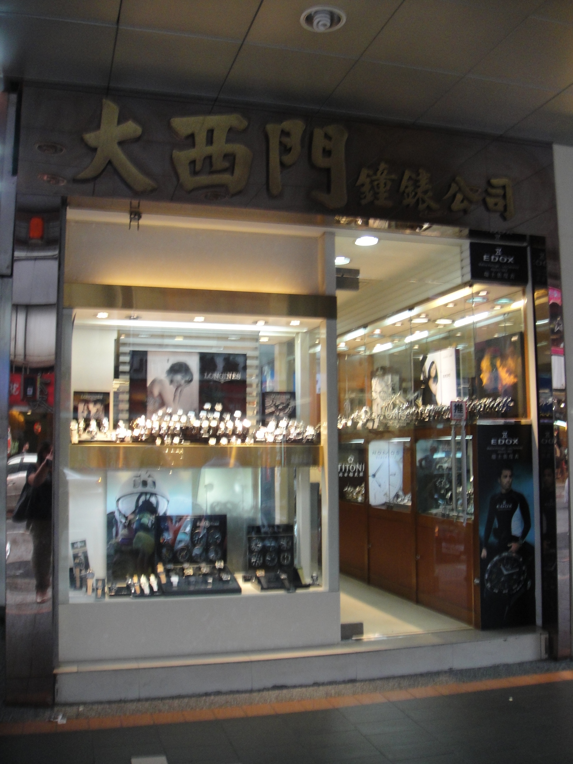 大西門鐘錶